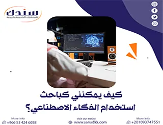 هل تتساءل: كيف يمكنني كباحث استخدام الذكاء الاصطناعي؟ إليك الإجابات العملية