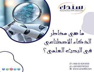 السلاح ذو الحدين: ما هي مخاطر الذكاء الاصطناعي في البحث العلمي؟ كيف تحمي رسالتك؟