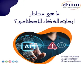 هل نتجه نحو المجهول؟ ما هي مخاطر ابحاث الذكاء الاصطناعي؟