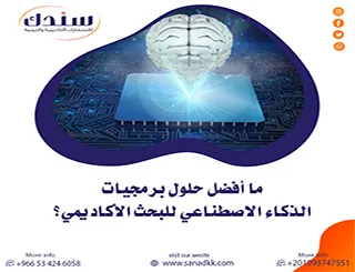 ما أفضل حلول برمجيات الذكاء الاصطناعي للبحث الأكاديمي؟ (دليل 2026)