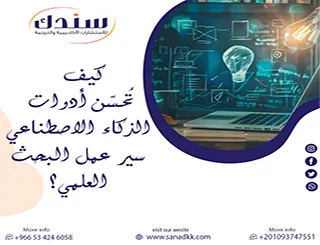 كيف تُحسّن أدوات الذكاء الاصطناعي سير عمل البحث العلمي؟ دليلك لإنتاجية أكاديمية فائقة