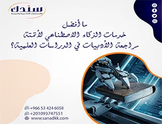 ما أفضل خدمات الذكاء الاصطناعي لأتمتة مراجعة الأدبيات في الدراسات العلمية؟ (دليل الباحث 2026)