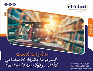 ما أدوات البحث المدعومة بالذكاء الاصطناعي الأكثر رواجًا بين الباحثين؟