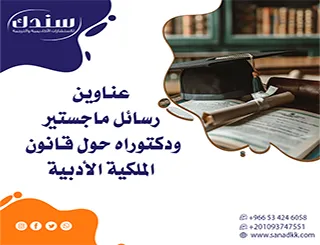 20+ عنوان رسائل ماجستير ودكتوراه في قانون الملكية الأدبية (متجدد 2026)