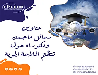 هل تبحث عن أفكار بحثية قانونية؟ استعرض أقوى عناوين رسائل الماجستير والدكتوراه حول تنظيم الملاحة الجوية