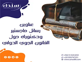 أحدث عناوين رسائل ماجستير ودكتوراه حول القانون الجوي الدولي (2026)