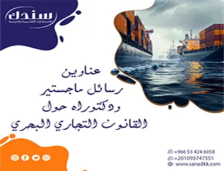 اكتشف أقوى عناوين رسائل ماجستير ودكتوراه حول القانون التجاري البحري (محدث 2026)