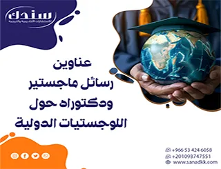 قائمة بأقوى عناوين رسائل ماجستير ودكتوراه حول اللوجستيات الدولية (2026)