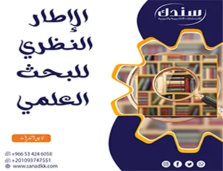أخطاء قاتلة تجنبها عند صياغة الإطار النظري للبحث العلمي (تحديث 2026)