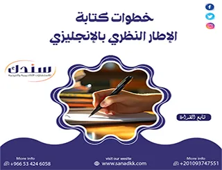 The Researcher’s Handbook 2026: خطوات كتابة الإطار النظري بالإنجليزي