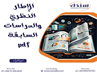 الفرق الجوهري بين الإطار النظري والدراسات السابقة pdf (مرجع محدث 2026)