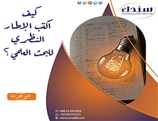 من الفكرة إلى النظرية: كيف أكتب الإطار النظري للبحث العلمي؟