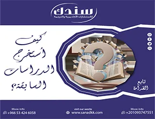 دليل الباحث الشامل: كيف أستخرج الدراسات السابقة؟ وأتجنب الأخطاء الشائعة؟