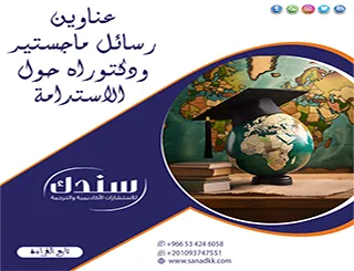 عناوين رسائل ماجستير ودكتوراه حول الاستدامة | أفكار بحثية مبتكرة (2026)