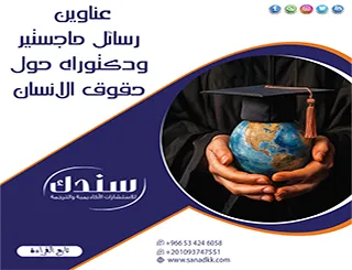 قائمة من أهم عناوين رسائل ماجستير ودكتوراه حول حقوق الانسان 2026