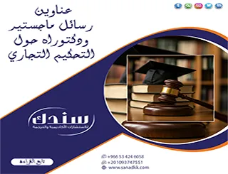 اطلع على أبرز عناوين رسائل ماجستير ودكتوراه حول التحكيم التجاري