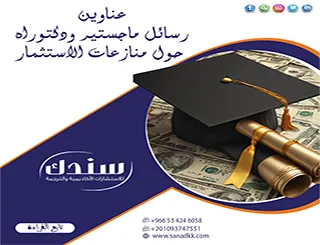 إليك أجدد عناوين رسائل ماجستير ودكتوراه حول منازعات الاستثمار لعام 2026