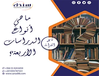 ما هي أنواع الدراسات الأربعة؟ وكيف تختار الأنسب لمشروعك؟ شرح وأمثلة