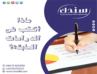 ماذا أكتب في الدراسات السابقة؟ وكيف تعزز قوة بحثك؟ خطوات نقدية
