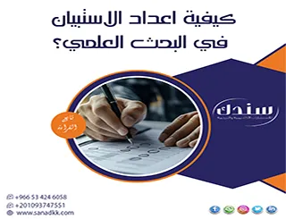 كيفية اعداد الاستبيان في البحث العلمي؟ الدليل الشامل من الألف إلى الياء
