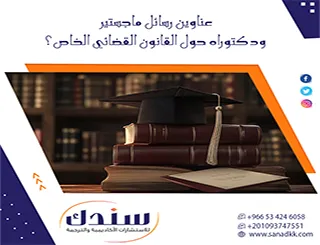 هل تبحث عن عناوين رسائل ماجستير ودكتوراه حول القانون القضائي الخاص؟