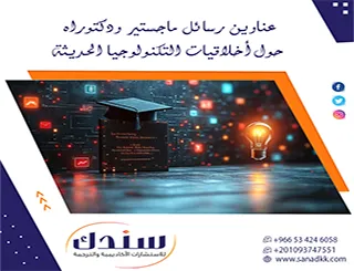 قائمة لأحدث عناوين رسائل ماجستير ودكتوراه حول أخلاقيات التكنولوجيا الحديثة