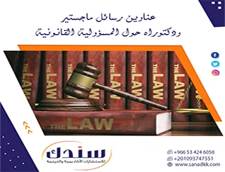 احصل على أهم عناوين رسائل ماجستير ودكتوراه حول المسؤولية القانونية