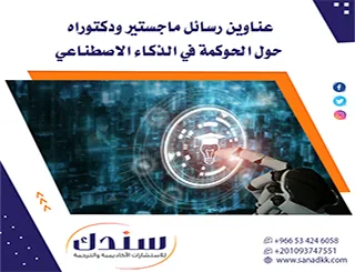 هل تبحث عن عناوين رسائل ماجستير ودكتوراه حول الحوكمة في الذكاء الاصطناعي؟