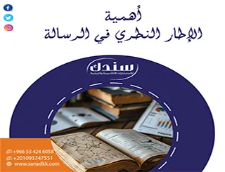 أخطاء شائعة تغفل أهمية الإطار النظري في الرسالة: كيف تتجنبها؟