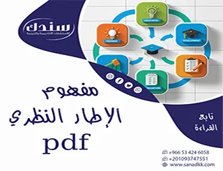 دليلك الشامل حول مفهوم الإطار النظري pdf: كيف تبني نظرية دراستك؟