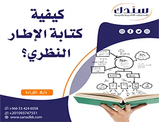 كيفية كتابة الإطار النظري وتجاوز عقبات الصياغة الأكاديمية؟