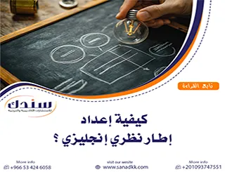 دليلك لـ كيفية إعداد إطار نظري إنجليزي لرسائل الماجستير والدكتوراه؟