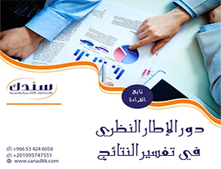 كيف تعزز قوة رسالتك عبر فهم دور الإطار النظري في تفسير النتائج؟