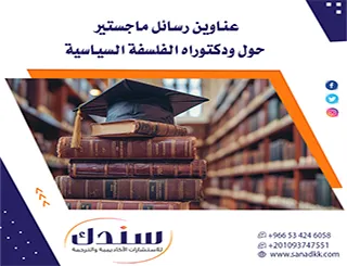 أكثر من 70 فكرة بحثية لأهم عناوين رسائل ماجستير حول ودكتوراه الفلسفة السياسية