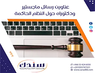 أحدث عناوين رسائل ماجستير ودكتوراه حول النظم الحاكمة متميزة
