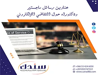 دليل شامل لأفضل عناوين رسائل ماجستير ودكتوراه حول التقاضي الإلكتروني