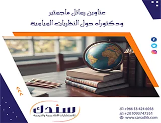 إليك أبرز قائمة عن عناوين رسائل ماجستير ودكتوراه حول النظريات السياسية لـ 2026