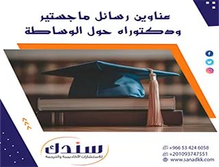 دليلك لأهم عناوين رسائل ماجستير ودكتوراه حول الوساطة لـ 2026