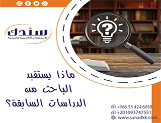 ماذا يستفيد الباحث من الدراسات السابقة؟ كيف يجعلها نقطة الانطلاق؟