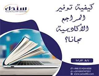 كيفية توفير المراجع الأكاديمية مجانا؟ أفضل المصادر والطرق للباحثين