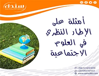 أمثلة على الإطار النظري في العلوم الاجتماعية | نماذج تطبيقية للباحثين