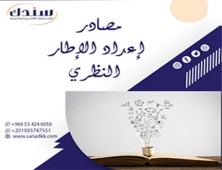 مصادر إعداد الإطار النظري | أفضل المراجع لبناء إطار نظري قوي