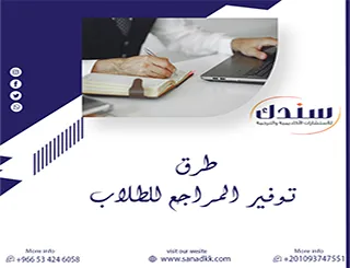 أفضل طرق توفير المراجع للطلاب |دليل شامل للحصول على مصادر أكاديمية موثوقة