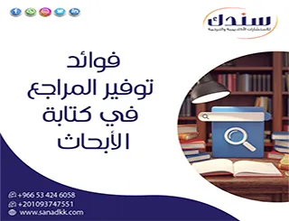 فوائد توفير المراجع في كتابة الأبحاث | أهميتها في تعزيز جودة البحث العلمي
