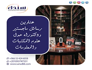 اطلع على أبرز عناوين رسائل ماجستير ودكتوراه حول علوم المكتبات والمعلومات