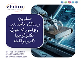 دليلك للتوصل لـ عناوين رسائل ماجستير ودكتوراه حول تكنولوجيا الروبوتات 2026