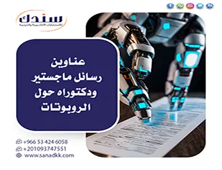 إليك كل جديد عن عناوين رسائل ماجستير ودكتوراه حول الروبوتات لـ 2026