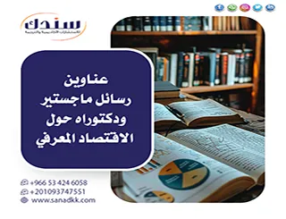تمكن من أهم عناوين رسائل ماجستير ودكتوراه حول الاقتصاد المعرفي لـ2026