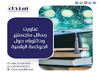 باقة عناوين رسائل ماجستير ودكتوراه حول الحوكمة الرقمية متميزة لـ 2026