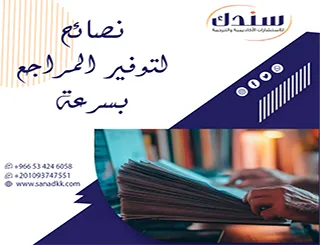 وداعا لضياع الوقت: نصائح لتوفير المراجع بسرعة واحترافية